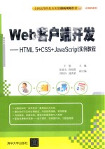 全国高等院校应用型创新规划教材 Web客户端开发 HTML5+CSS+JavaScript实例教程