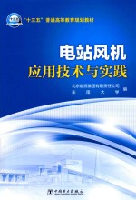 “十三五”普通高等教育规划教材 电站风机应用技术与实践