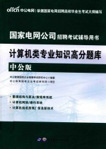 中公教育 2018年国家电网公司招聘考试辅导用书 计算机类专业知识高分题库