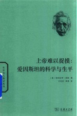 上帝难以捉摸  爱因斯坦的科学与生平