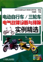 电动自行车 三轮车电气故障诊断与排除实例精选 第2版