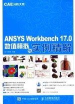 ANSYS Workbench 17.0数值模拟与实例精解