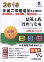 2018全国二级建造师执业资格考试 考点精编+历年真题+押题试卷 建筑工程管理与实务