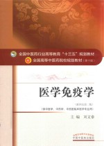 医学免疫学  供中医学、中药学、中西医临床医学专业用  新世纪第2版