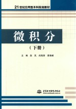 21世纪应用型本科规划教材 微积分 下