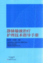 静脉输液治疗护理技术指导手册