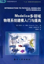 Modelica多领域物理系统建模入门与提高