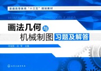 画法几何与机械制图习题及解答