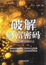 破解财富密码 做最会创富的自己