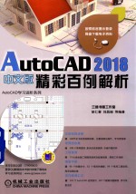 AutoCAD 2018精彩百例解析 中文版