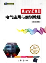 CAD/CAM/CAE工程应用与实践丛书 AutoCAD 电气应用与实训教程