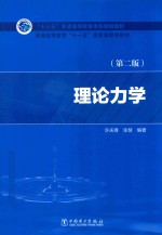 “十三五”普通高等教育本科规划教材  普通高等教育“十一五”国家级规划教材  理论力学  第2版