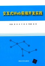 交互式Web前端开发实践