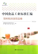 中国食品工业标准汇编 饮料和冷冻饮品卷 第2版