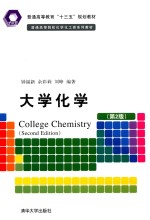 大学化学 第2版