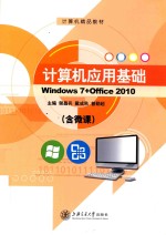 计算机应用基础 Windows 7+Office 2010