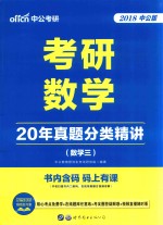 考研数学 20年真题分类精讲 数学 3 2018中公版