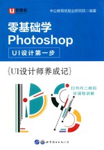 零基础学Photoshop UI设计第一步 UI设计师养成记