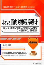 普通高等教育“十三五”规划教材 软件工程专业 Java面向对象程序设计