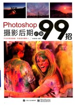 Photoshop摄影后期99招 Camera Raw软件应用方法技巧书籍