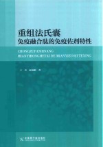 重组法氏囊免疫融合肽的免疫佐剂特性