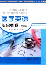 医学英语综合教程