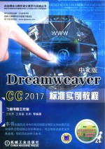 Dreamweaver CC 2017标准实例教程 中文版