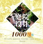 庭院设计1000例 2