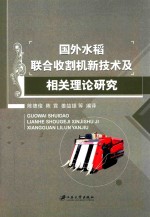 国外水稻联合收割机新技术及相关理论研究