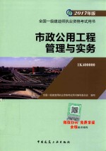 2017年全国一级建造师执业资格考试用书 市政公用工程管理与实务