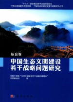 中国生态文明建设若干战略问题研究