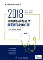 2018全国护师资格考试 考前狂背100天