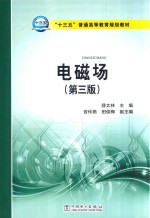 “十三五”普通高等教育规划教材  电磁场  第3版