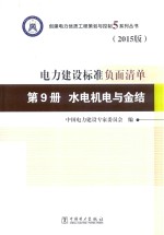 电力建设标准负面清单 第9册 水电机电与金结