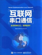 互联网串口通信 全世界串行口，联网起来！