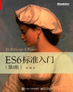 ES6标准入门  第3版