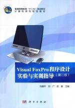 Visual FoxPro程序设计实验与实训指导