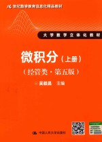 21世纪数学教育信息化精品教材  大学数学立体化教材  微积分  经管类  上  第5版