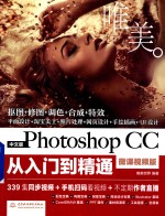 Photoshop CC从入门到精通 微课视频版 中文版