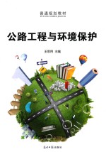 公路工程与环境保护