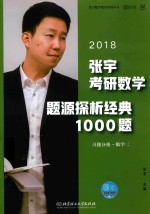 张宇考研数学题源探析经典1000题 习题分册 数学2