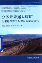 分区开采露天煤矿边坡稳定性分析理论与实验研究