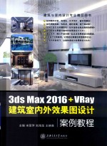 3ds Max 2016+VRay建筑室内外效果图设计案例教程 全彩版