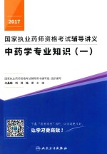 2017国家执业药师资格考试辅导讲义 中药学专业知识 1 配增值