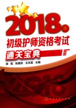 2018年初级护师资格考试通关宝典