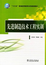 “十三五”普通高等教育本科规划教材 先进制造技术工程实训