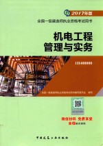 2017年全国一级建造师执业资格考试用书 机电工程管理与实务