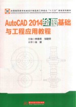 AutoCAD 2014绘图基础与工程应用教程