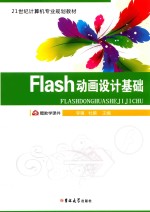 FLASH动画设计基础