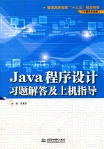 普通高等教育“十三五”规划教材 Java程序设计习题解答及上机指导